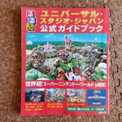 るるぶユニバーサル・スタジオ・ジャパン公式ガイドブック