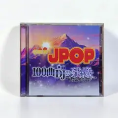 CD　JPOP 100曲 DJの残像 フラッシュバック　匿名配送