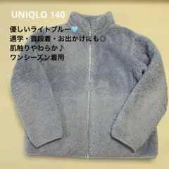 UNIQLOフリースジャケット サイズ140 ライトブルー