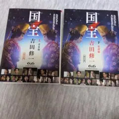 国宝 上 下