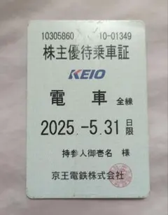 京王電鉄 株主優待乗車証☆有効期限2025年5月31日
