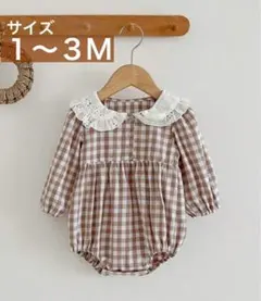 ベビー服 60cm 1-3ヶ月 女の子 チェック柄 カラー ロンパース 春服