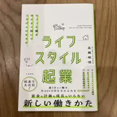 ライフスタイル起業 = Lifestyle Enterprenuership …