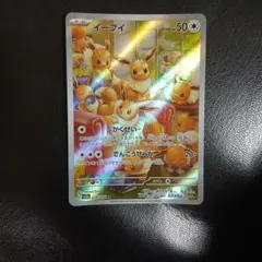 イーブイ AR