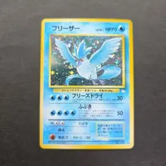 2026年最新】ポケカ 旧裏 フリーザーの人気アイテム - メルカリ