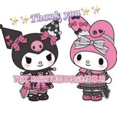 ♡♡YURI MARKET@翌日発送！様専用♡♡