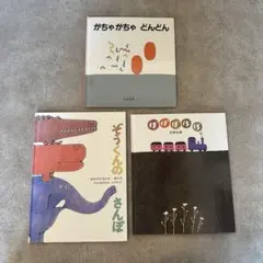 ぞうくんのさんぽ、がちゃがちゃどんどん、ぽぽぽぽぽ 幼児赤ちゃん絵本３冊セット