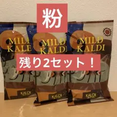 KALDI マイルドカルディ コーヒー　粉 200g✕3袋のサムネイル