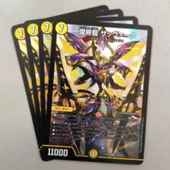 煌終龍 サッヴァーク　4枚