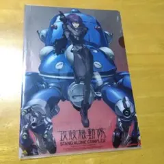 攻殻機動隊 STAND ALONE COMPLEX　Ａ−４クリアファイル