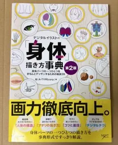 訳あり デジタルイラストの「身体」描き方事典 第2版