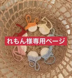 れもん様専用ページ