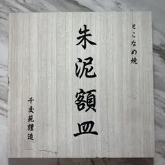 常滑焼 朱泥 額皿 飾り皿 山口吉旺 画 観音像・巳干支 蛇 千交苑謹造 桐箱のサムネイル