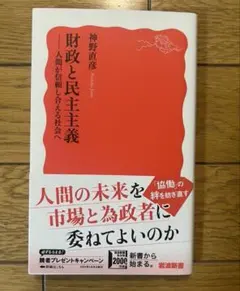 財政と民主主義　人間が信頼し合える社会へ 神野直彦