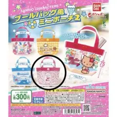 サンリオ プールバッグ風ミニポーチ2 マロンクリーム