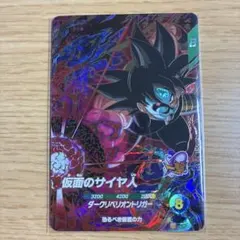 ドラゴンボールスーパーダイバーズ　GDR 仮面のサイヤ人