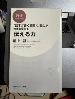伝える力 池上彰 PHPビジネス新書
