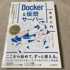 Docker&仮想サーバー完全入門 Webクリエイター&エンジニアの作業がはか…
