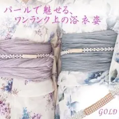 パールベルト 帯締め ゴールド 帯飾り ウエストベルト 着物 七五三 入学式