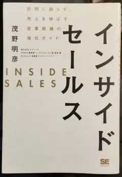 インサイドセールス 茂野明彦