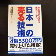 日本一の売る技術 丹羽昭尋