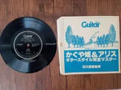 ソノシート かぐや姫＆アリス ギタースタイル完全マスター 石川鷹彦・監修