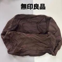 無印良品　体にフィットするソファカバー　ブラウン