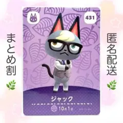 【住民】 431 ジャック どうぶつの森 amiiboカード