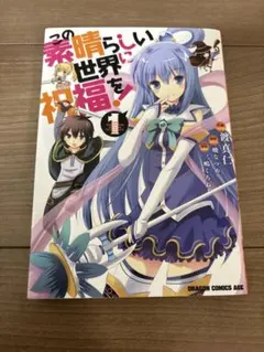 この素晴らしい世界に祝福を! 21 - メルカリ