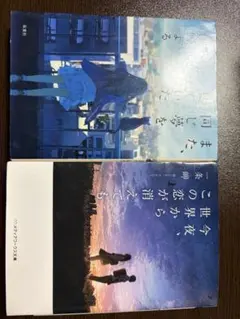 小説　今夜、世界からこの恋が消えても また、同じ夢を見ていた