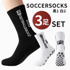 サッカーソックス スポーツ 滑り止め セット フットサル 黒 白 靴下 グリップ