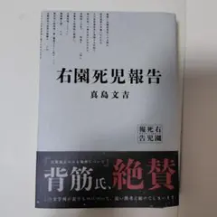 右園死児報告