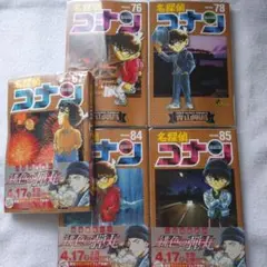 【漫画】名探偵コナン /67巻 76巻 78巻 84巻 85巻 セット