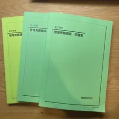 2025年最新】鉄緑会 物理発展講座問題集の人気アイテム - メルカリ