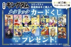 キングダム 20周年フェア メタリックカードくじ 15種コンプリート