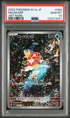 ⭐️ポケモンカード　コイキング　AR psa10⭐️ PSA10鑑定済〕コイキング【AR】{080/073}