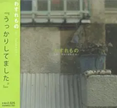 わすれもの REI HARAKAMI