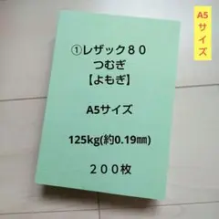 ①レザック８０つむぎ【よもぎ】 A5サイズ ２００枚