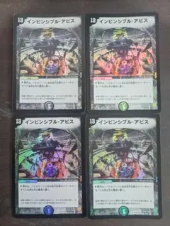 デュエルマスターズ インビンシブル・アビス 4枚セット　②