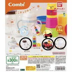 combi ミニチュアチャーム ガチャガチャ