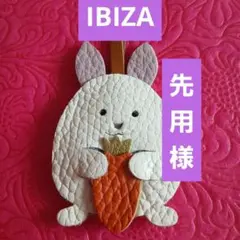 IBIZA イビサ マスコット バックうさぎ人参を抱えるチャーム。