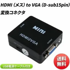 HDMI to VGA （D-sub15pin） 変換コネクタ USBケーブル