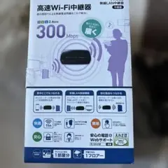 高速Wi-Fi中継器 300Mbps WRC-300FEBK-R