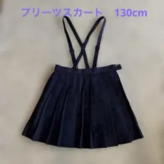 プリーツスカート130cm