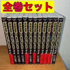 出禁のモグラ 全巻 1-12巻 - メルカリ