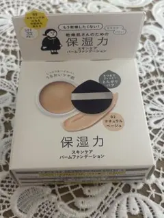 【新品・未使用】乾燥さん 保湿力スキンケアバームファンデーション 02