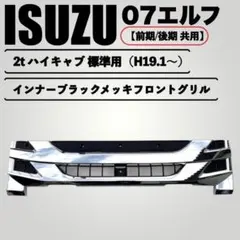 いすゞ 07エルフ ハイキャブ 標準 メッキ フロント グリルのサムネイル