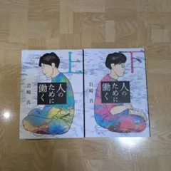 人のために働く 上下 全巻
