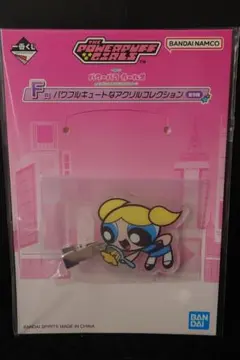 ②パワーパフガールズ　一番くじ　F賞　バブルス
