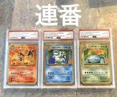 PSA10 連番 25周年アニバーサリー　リザードン フシギバナ カメックス